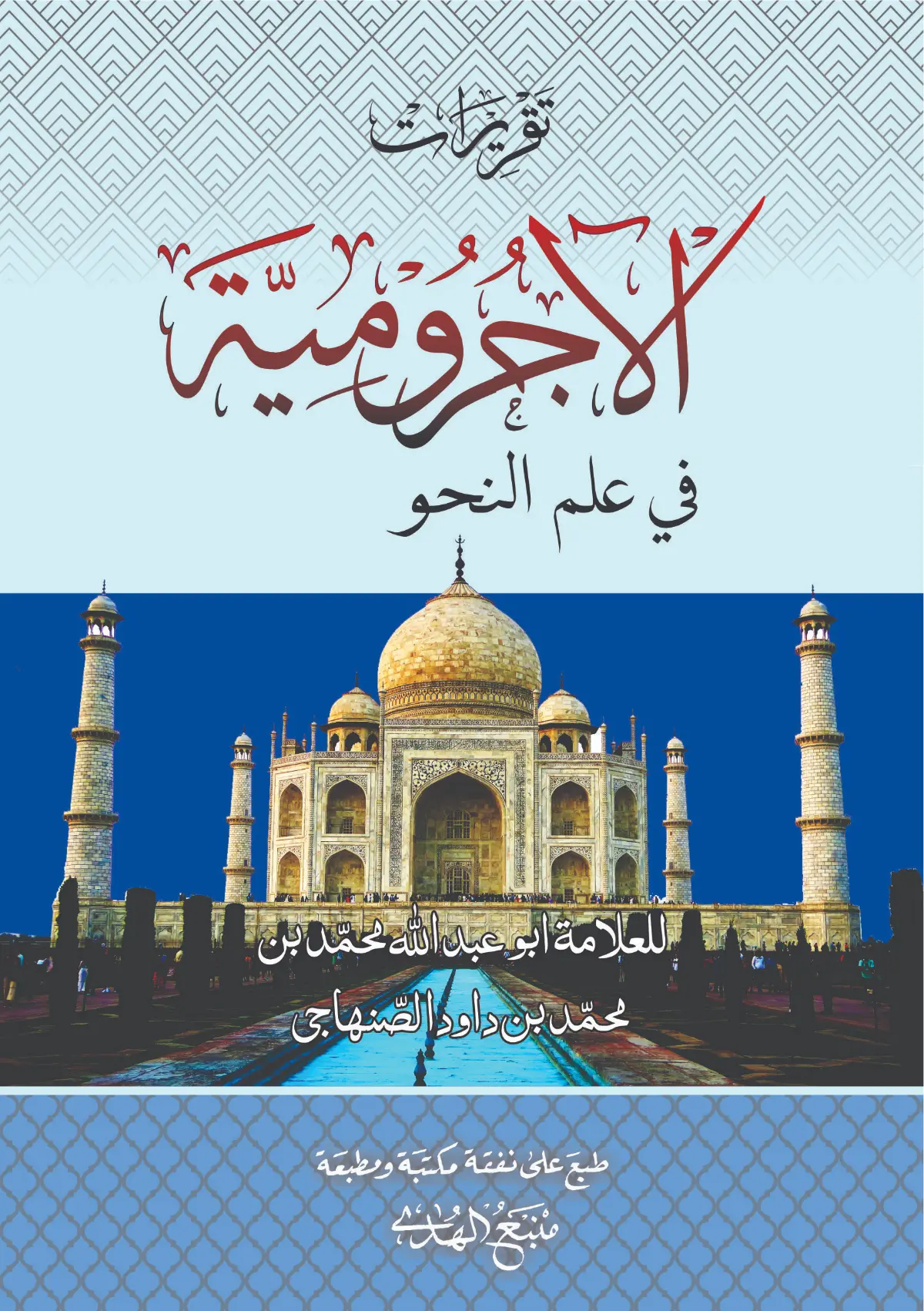 Kitab JURUMIYAH Renggang -Penjelasan Taqrirot
