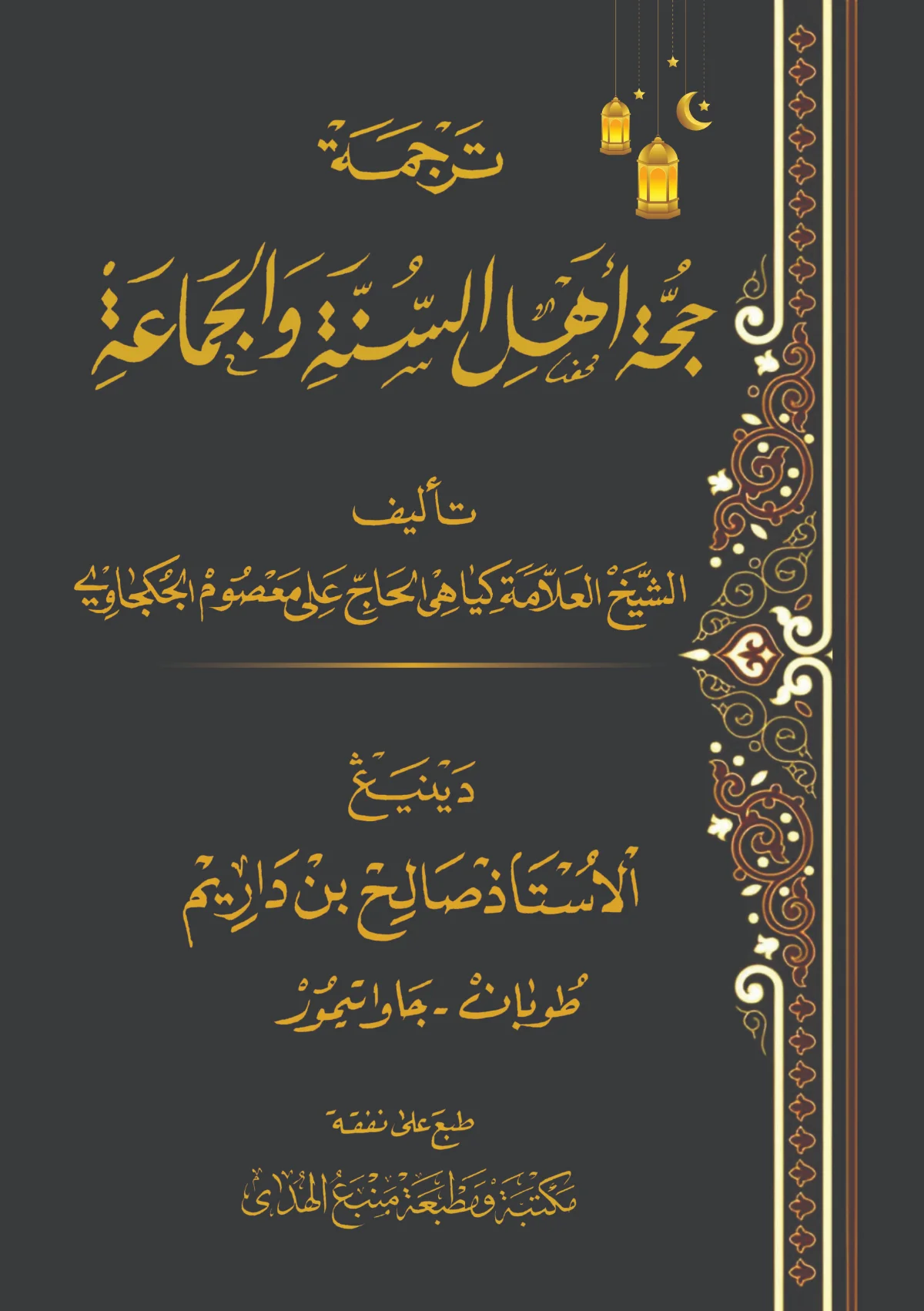 Kitab HUJJAH AHLUSSUNNAH WAL JAMAAH Makna Gandul Jawa Pegon