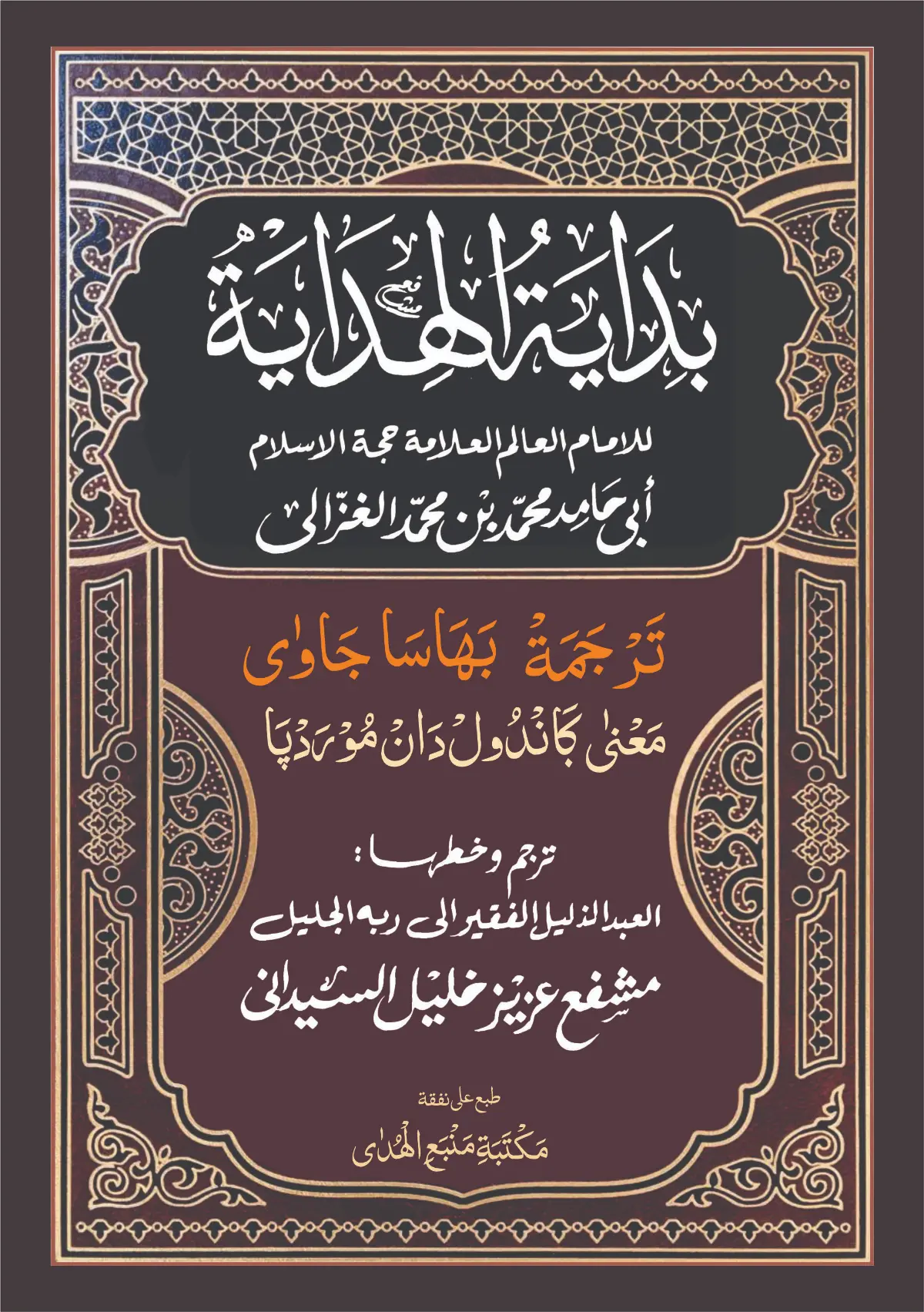 Kitab Bidayatul Hidayah Makna Gandul | Jawa Pegon