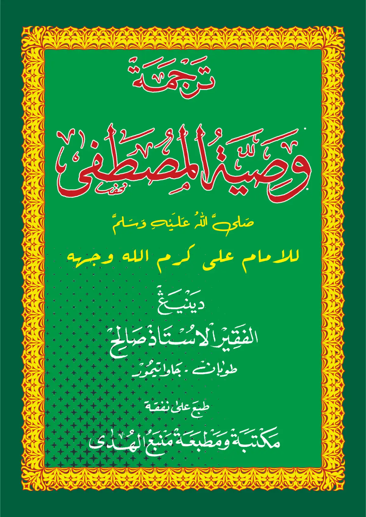 Kitab Washiyatul Musthofa Makna Gandul Jawa Pegon