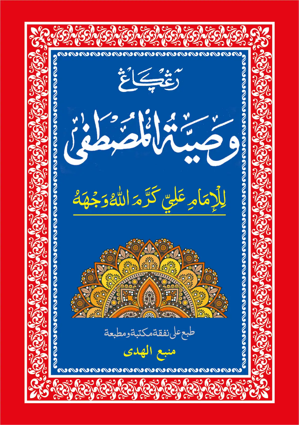 Kitab Matan Washiyatul Musthofa Renggang - Kosongan