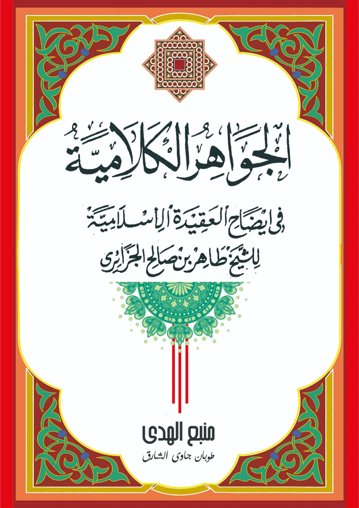 Kitab Jawahirul Kalamiyah Renggang - Kosongan