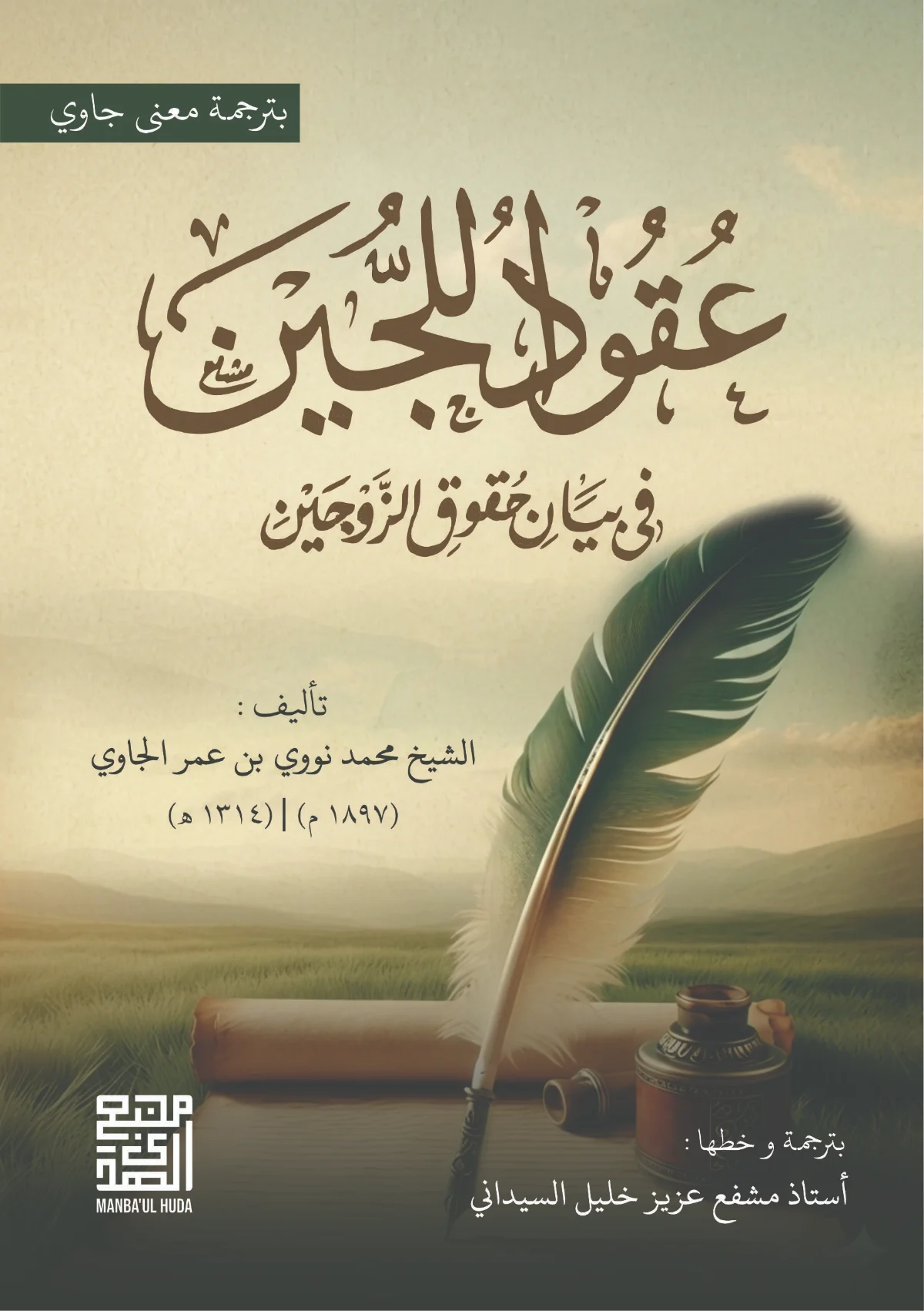 Kitab UQUDULLUJAIN Makna Gandul Jawa Pegon