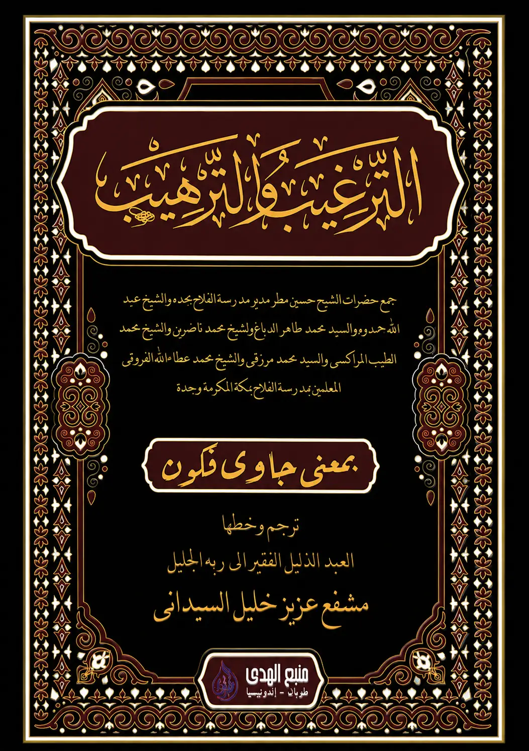 Kitab Targhib wat Tarhib Makna Gandul Jawa Pegon | Makna Gantung