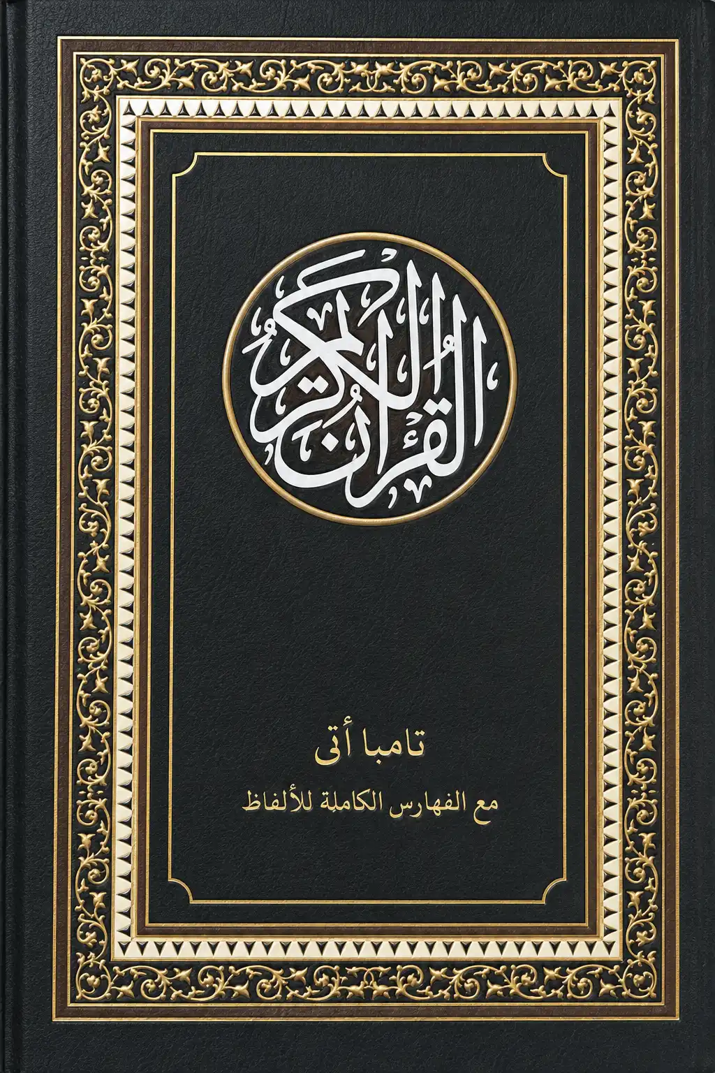 ALQURAN MAKNA Gandul Pesantren