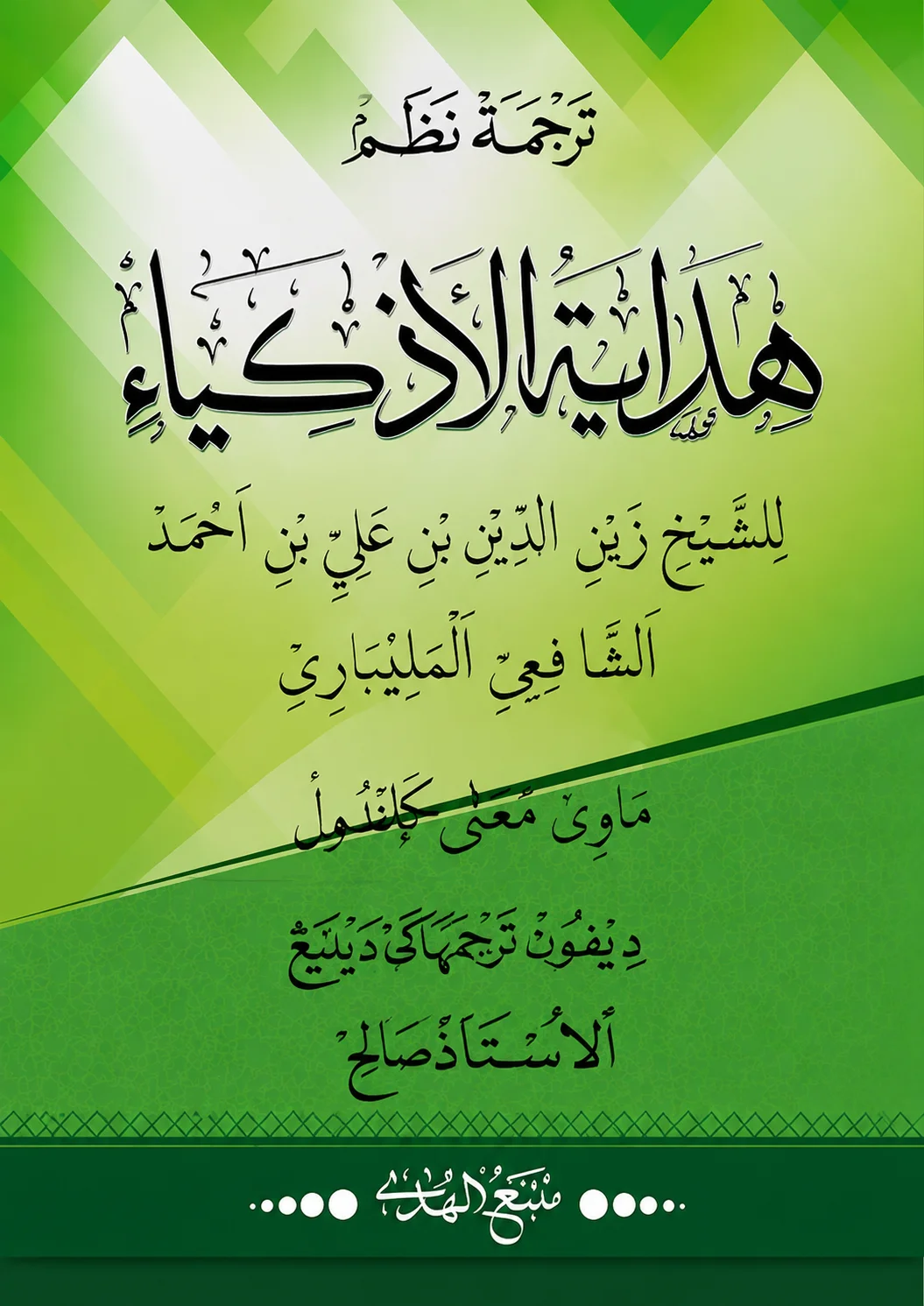 Kitab Nadhom Hidayatul Adzkiya' Makna Gandul