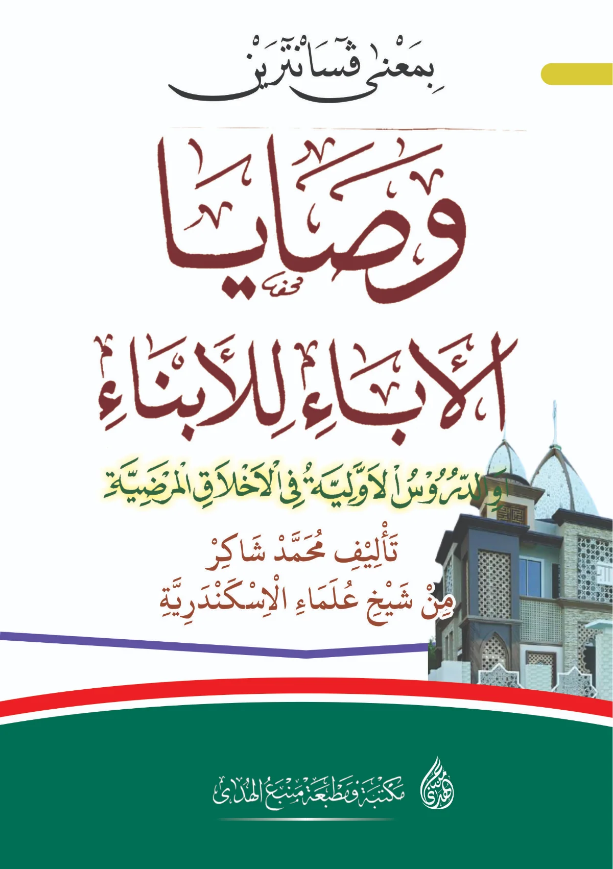 Kitab Washoya Al Aba'i Lil Abna'i Makna Pesantren Jawa Pegon