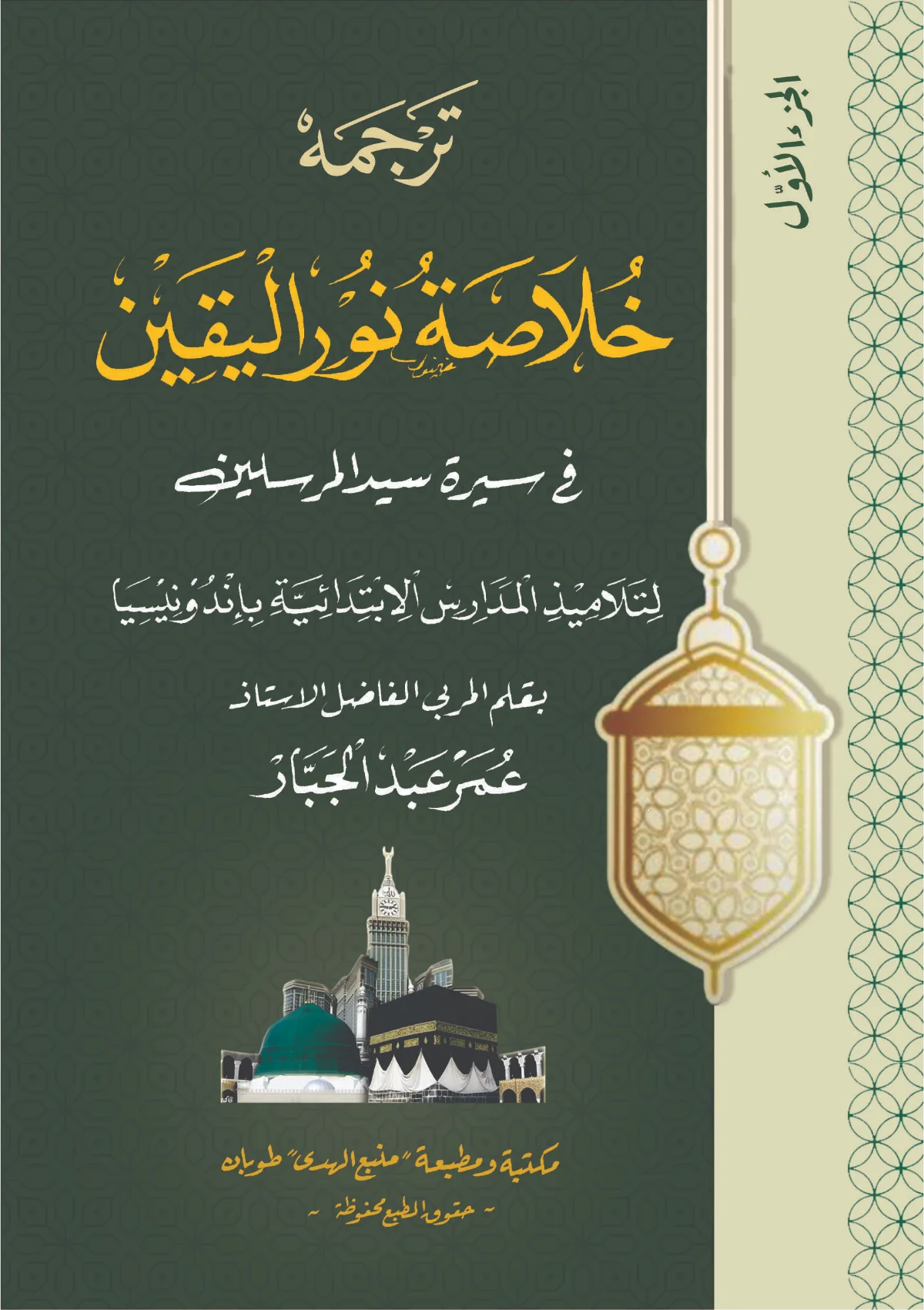 Kitab Khulashoh Nurul Yaqin Makna Gandul-Jawa Pegon