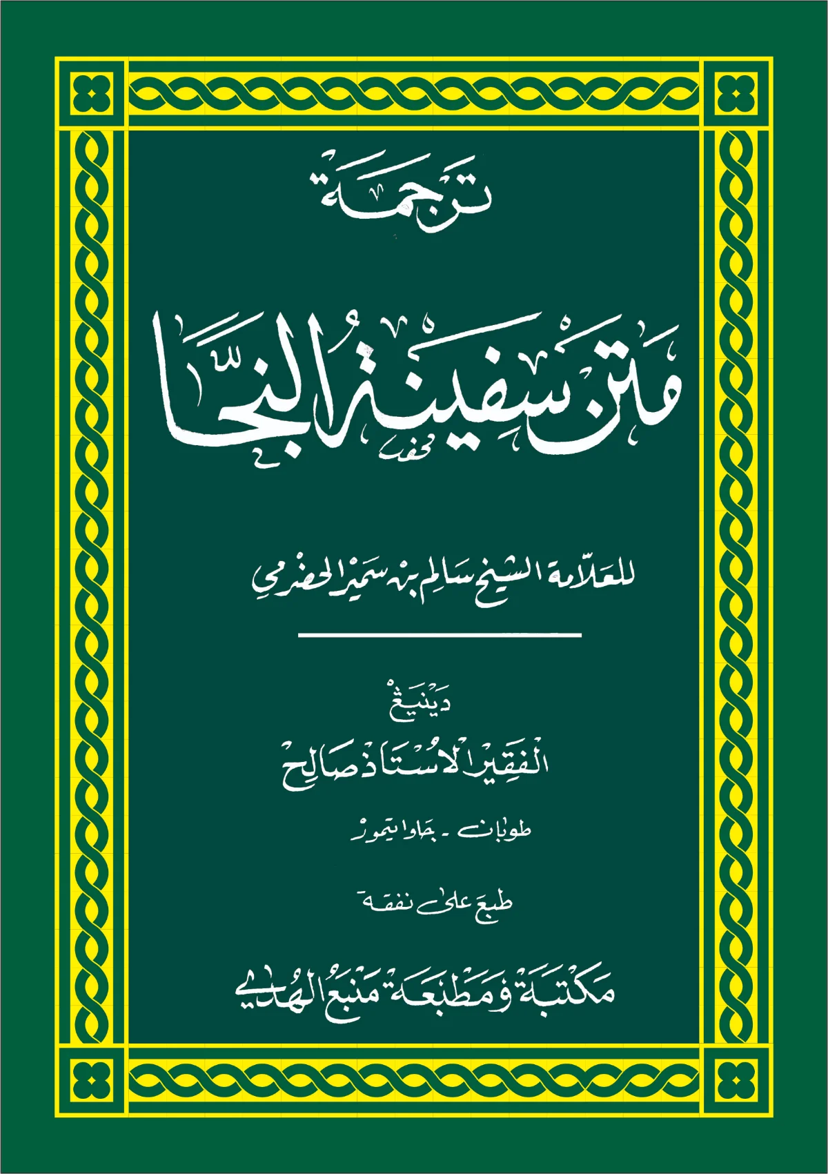 Kitab Matan Safinatun Najah Makna Gandul | Jawa Pegon