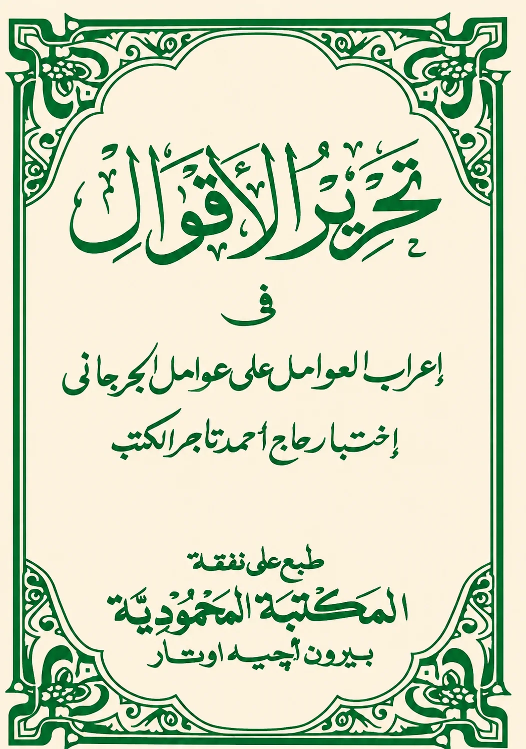 Kitab TAHRIRUL AQWAL - Fi I'robil Awamil Jurjani