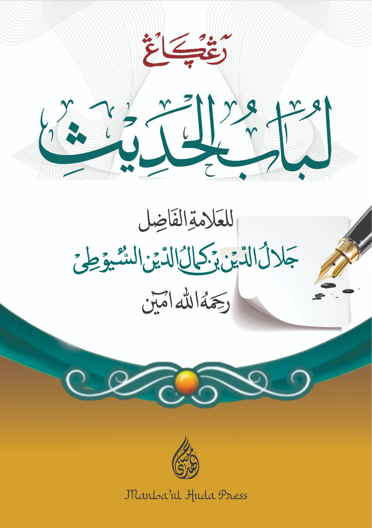 Kitab Matan Lubabul Hadits Renggang - Kosongan