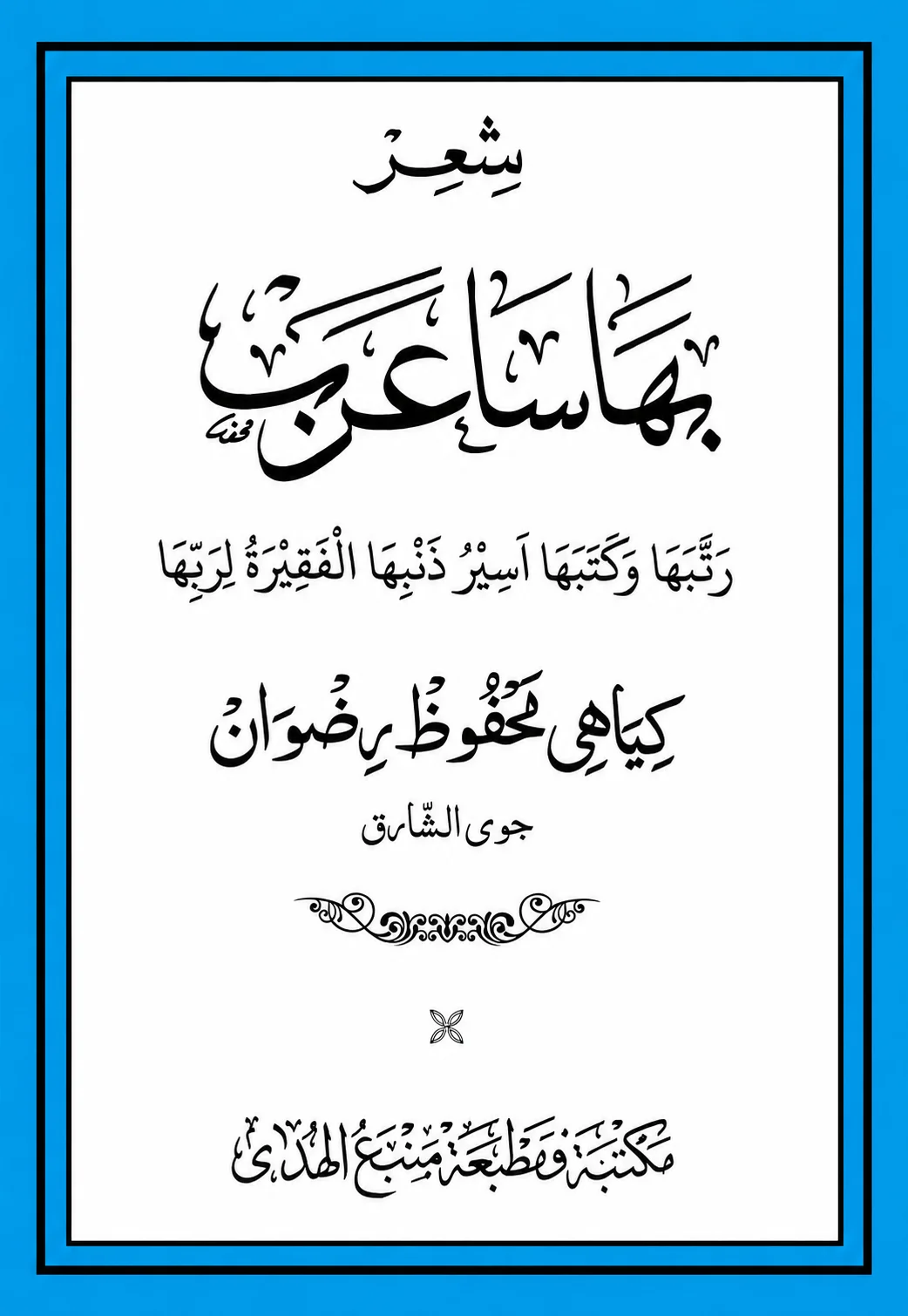 Syi'ir Bahasa Arab Ro'sun Sirah