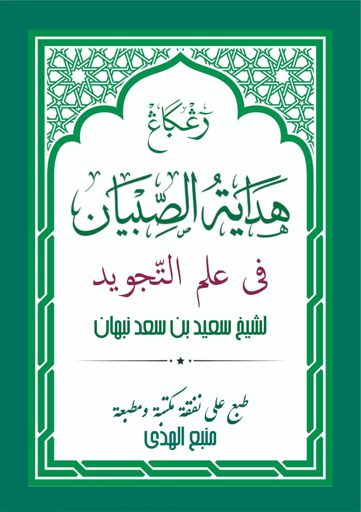 Kitab Matan Hidayatus Shibyan Reggang | Ilmu Tajwid