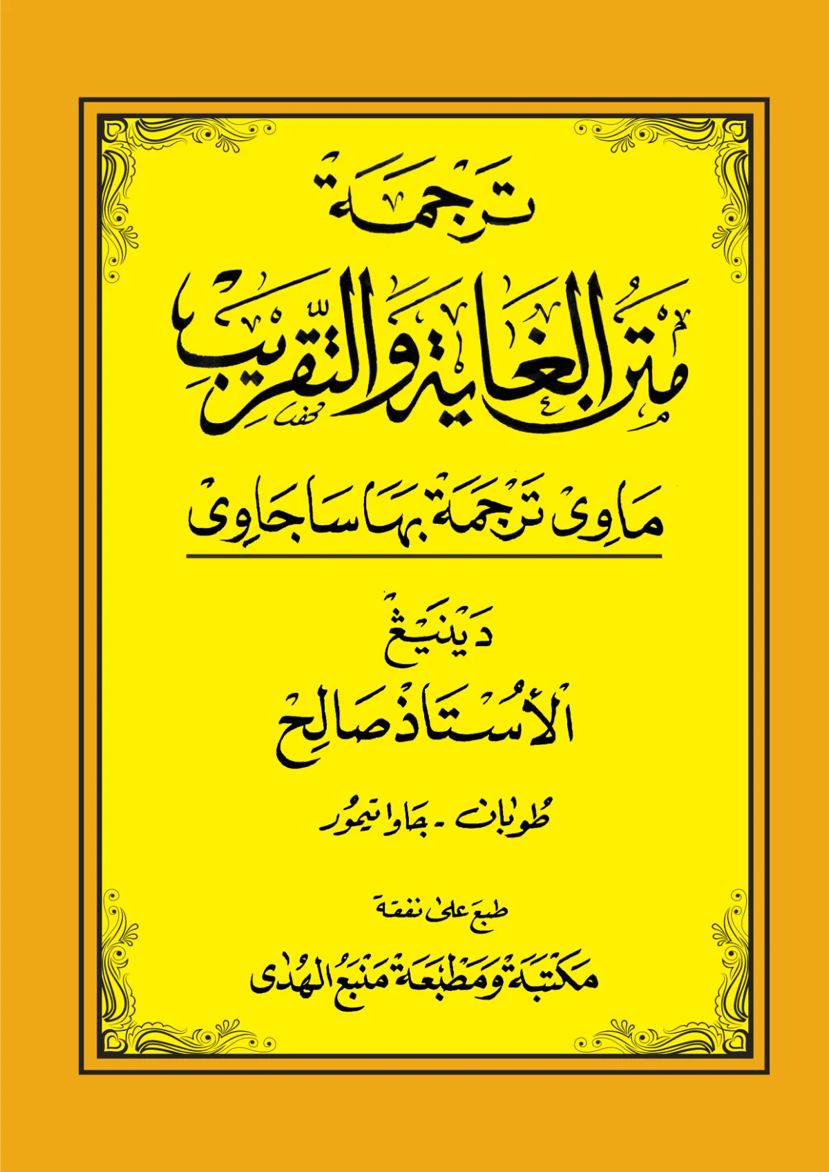 Kitab Matan Ghoyah Wattaqrib – Makna Gandul Jawa Pegon