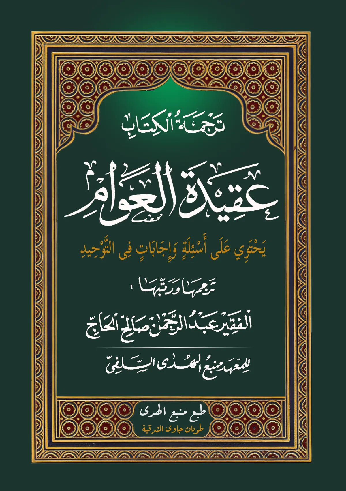 Kitab AQIDATUL AWAM Tanya Jawab - Bahasa Jawa Pegon