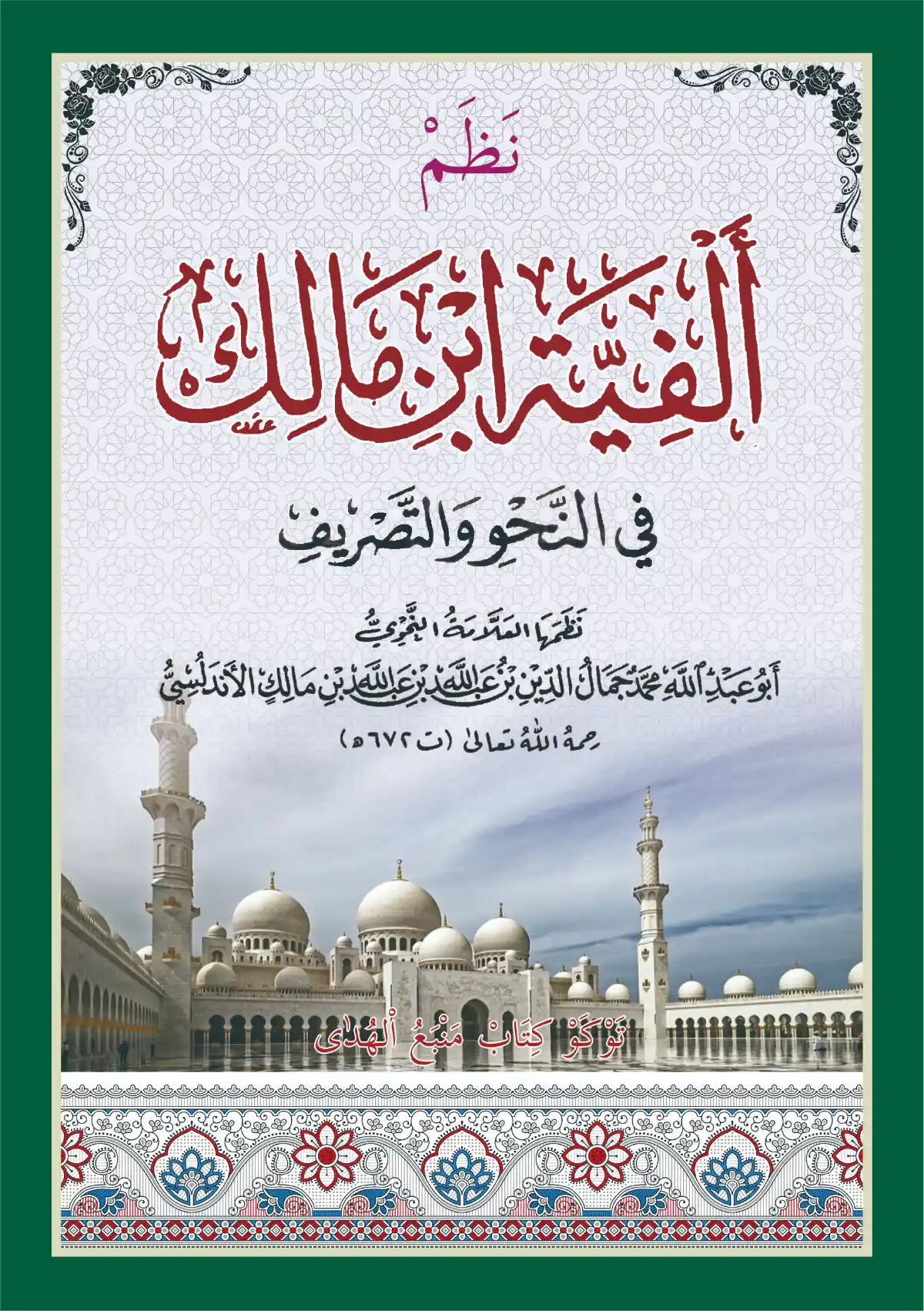 Nadhom ALFIYAH IBNU MALIK - Variasi Standart (A5) dan Saku (A6)