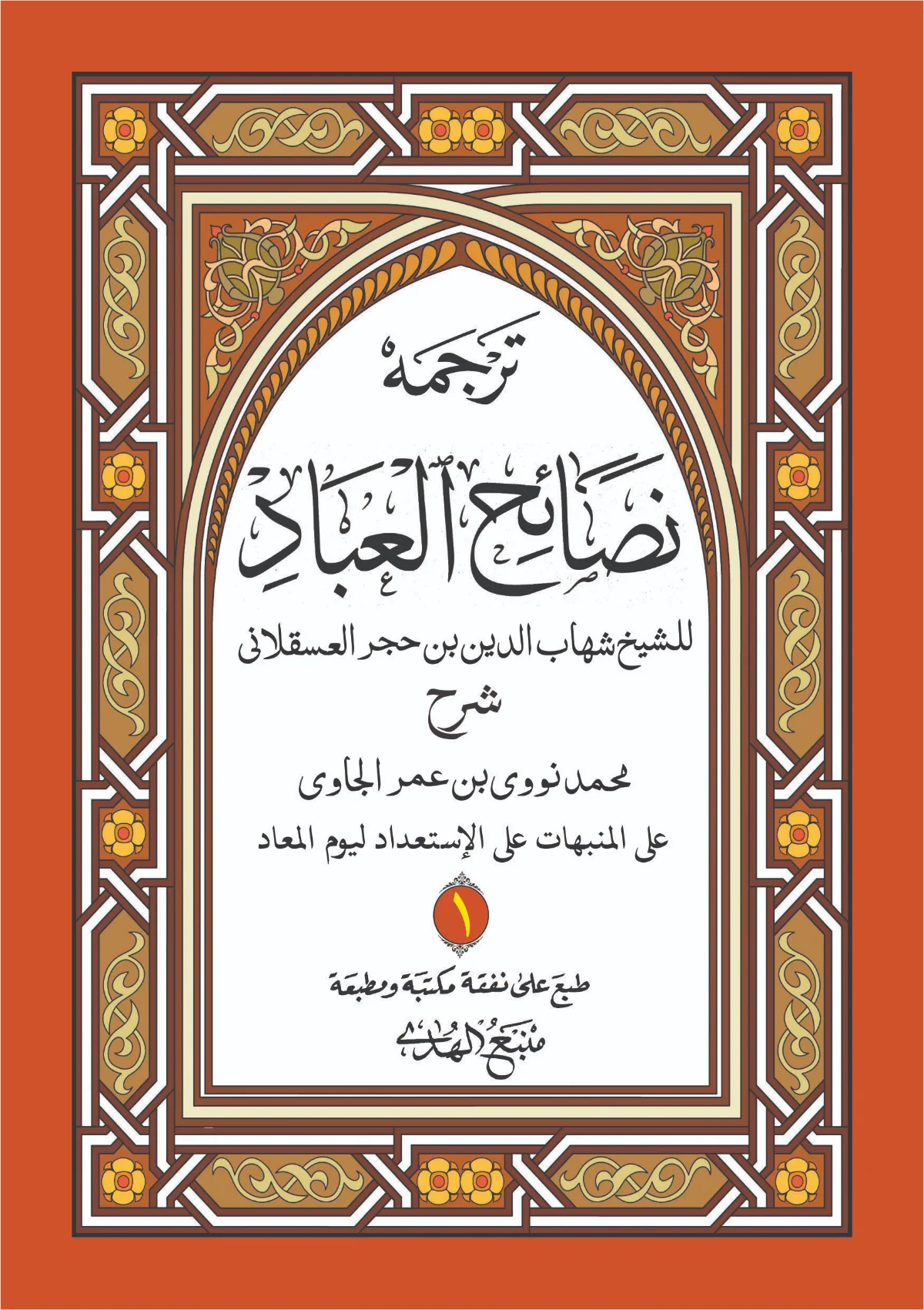 Kitab NASHOIHUL IBAD Makna Gandul Jawa Pegon