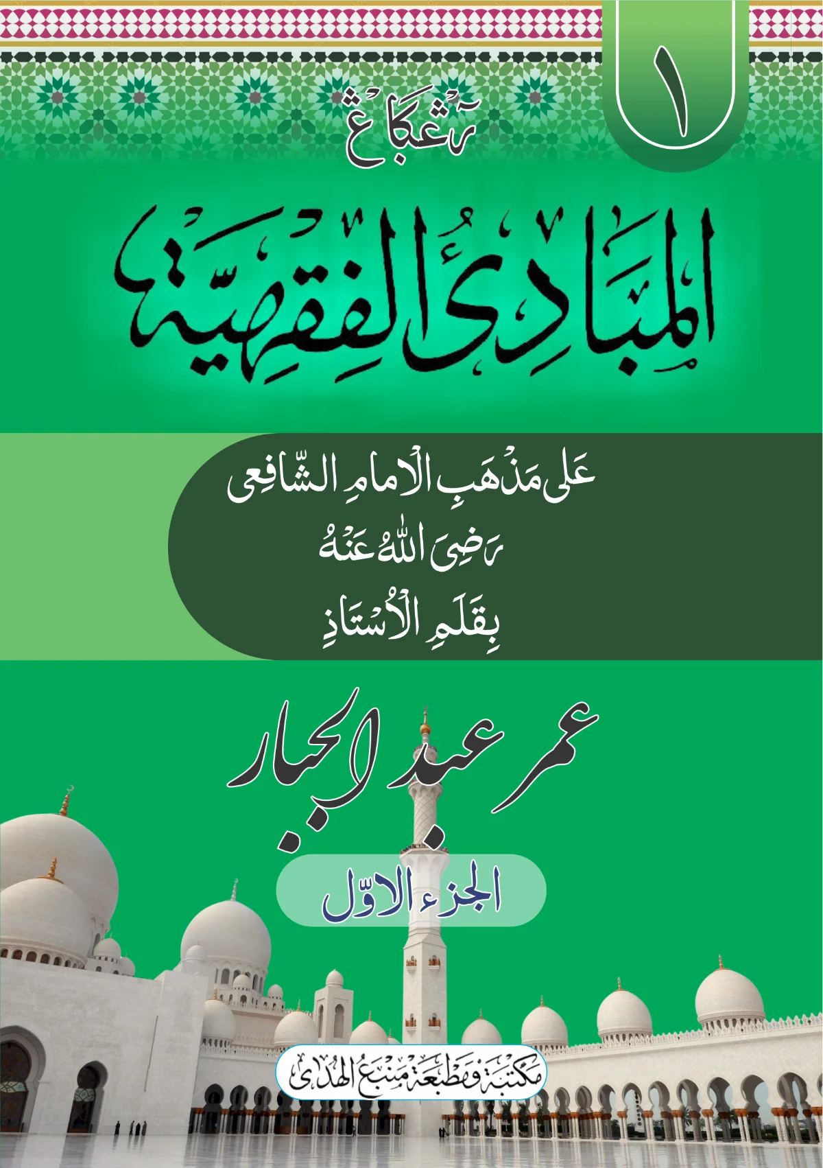 Kitab Mabadiul Fiqhiyyah Renggang | Kitab Kuning