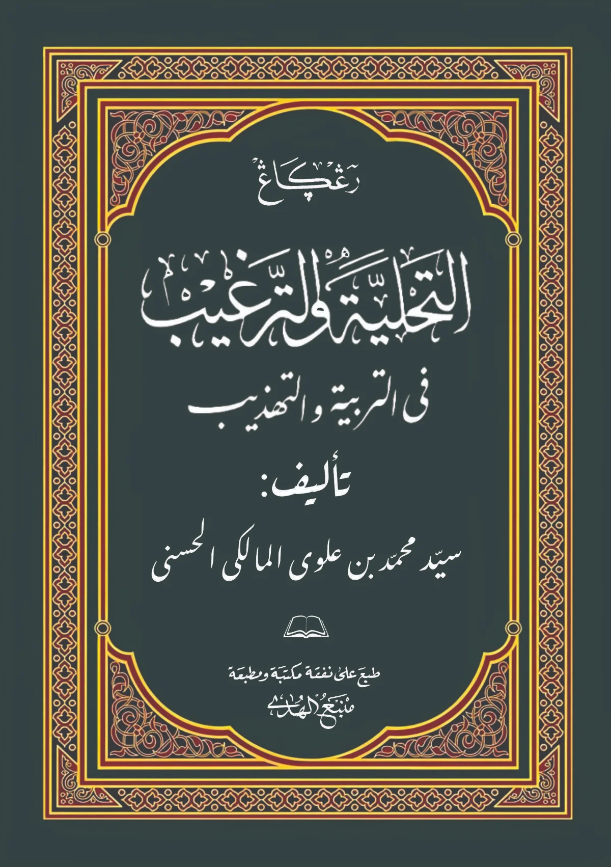 Kitab at Tahliyah Wat Targhib Renggang | Pendidikan Akhlak