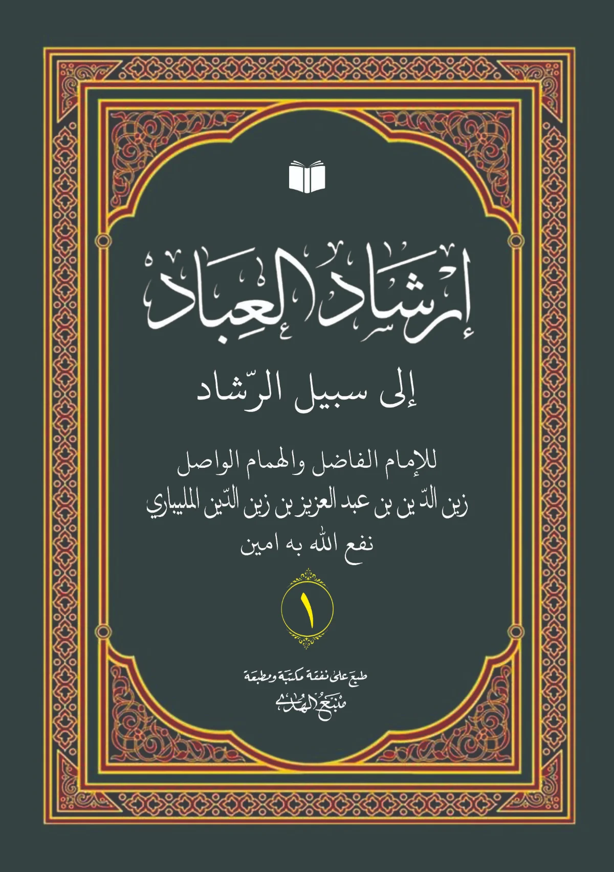 Kitab IRSYADUL IBAD Makna Gandul Jawa Pegon
