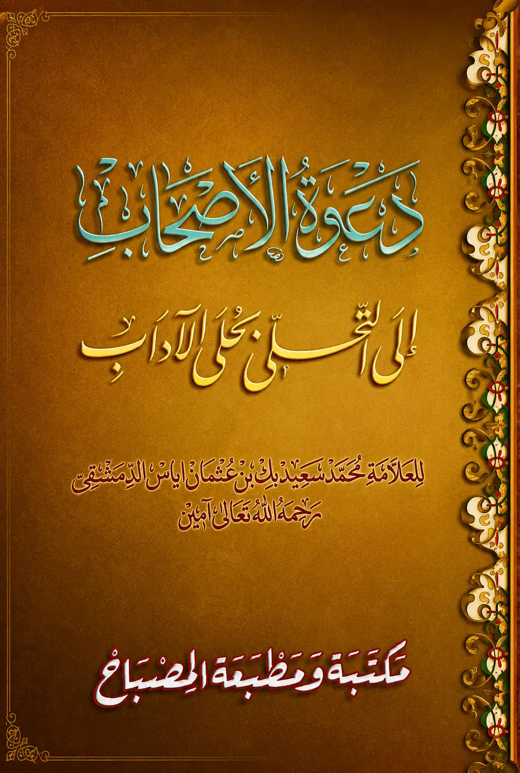 Kitab Adab DAKWATUL ASHAB Makna Gandul Jawa Pegon