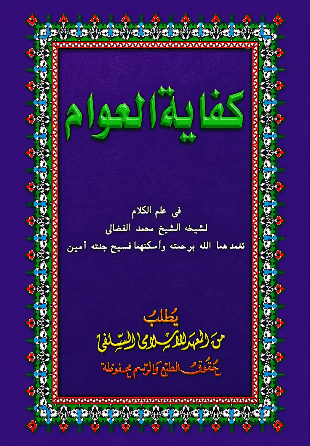 Kitab KIFAYATUL AWWAM Makna Pesantren - Jawa Pegon