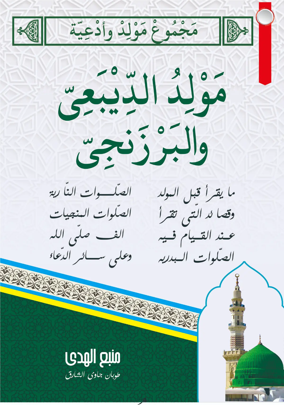 MAJMU' Maulid Diba' dan Barzanji
