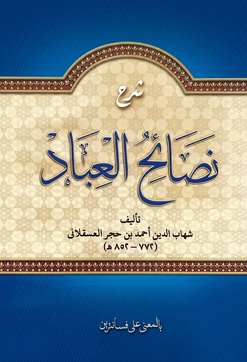 Kitab NASHOIHUL IBAD - Makna Pesantren