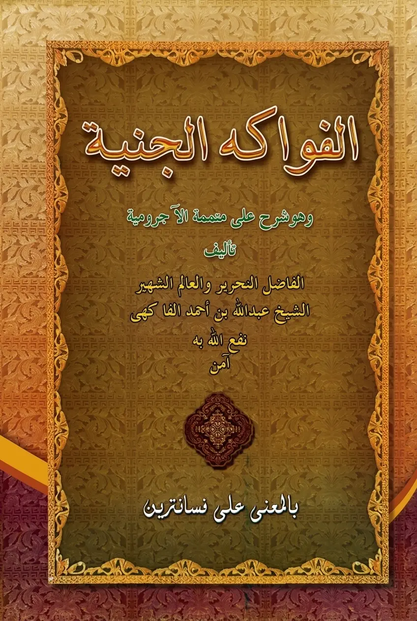 Kitab FAWAKIHUL JANIYAH Makna Pesantren - Jawa Pegon