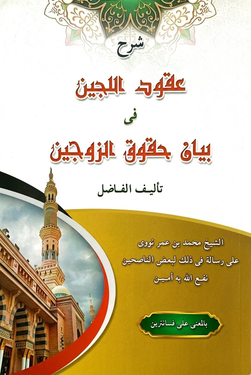 Kitab UQUDULLUJAIN Makna Pesantren - Jawa Pegon