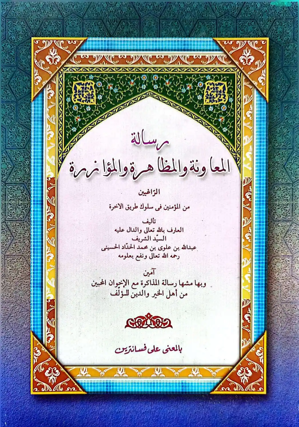 Kitab RISALATUL MUAWANAH Makna Pesantren