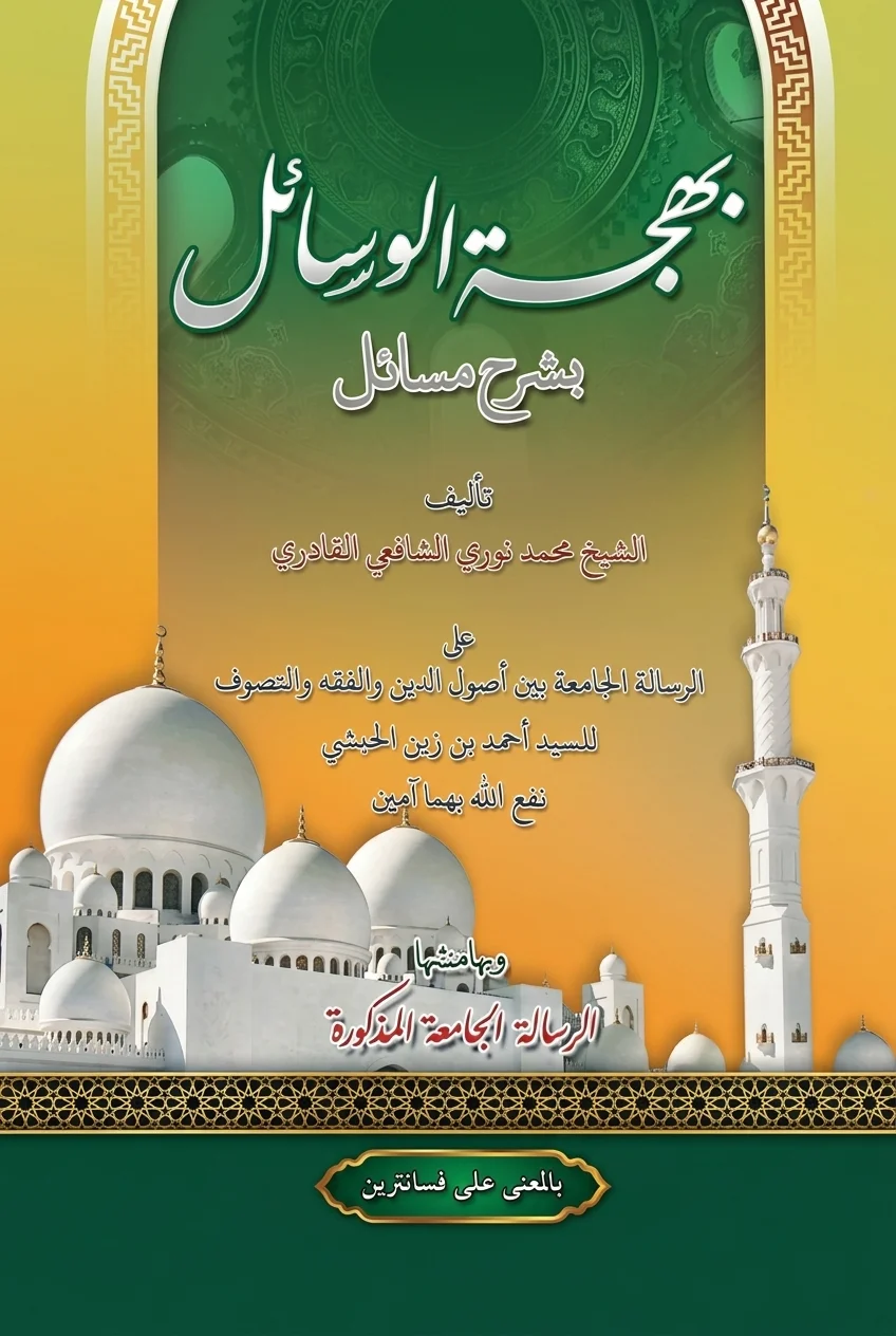 Kitab BAHJATUL WASAIL Makna Pesantren - Jawa Pegon