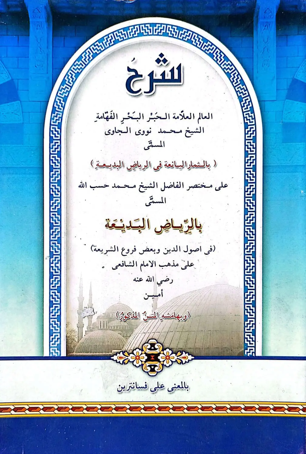 Kitab RIYADHUL BADIAH Makna Pesantren - Jawa Pegon