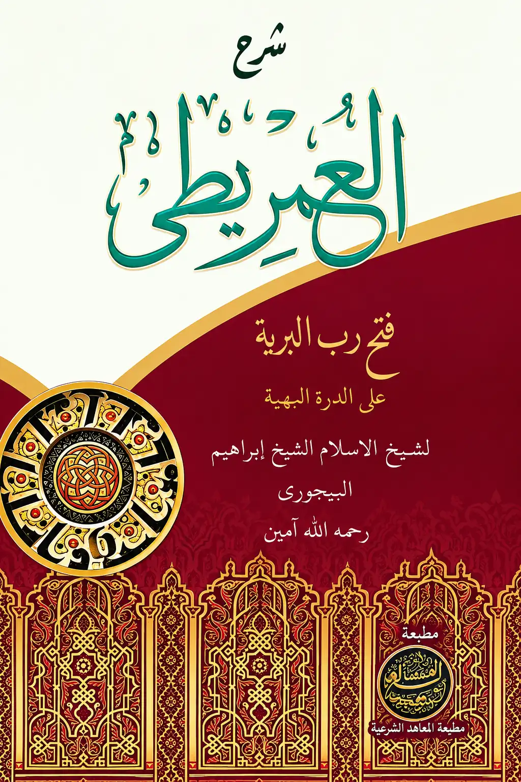 Kitab Kuning FATHU RABBIL BARIYAH (Syarah al-Imrithi) - Kurasan