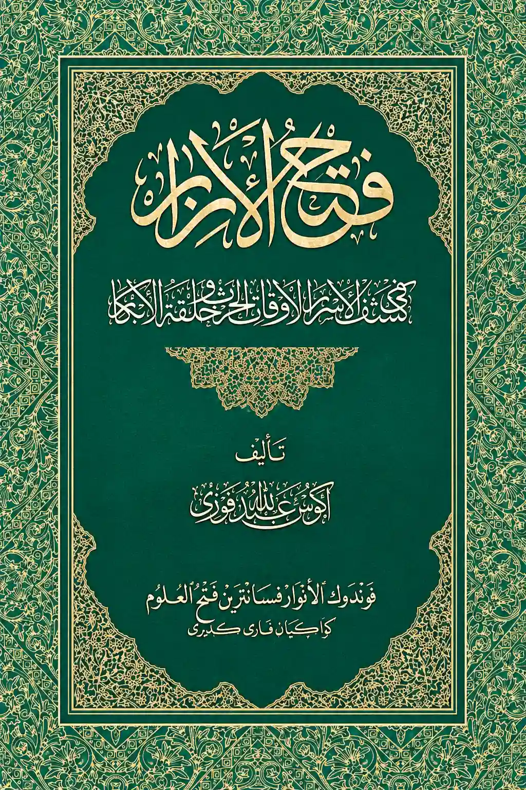 Kitab Kuning FATHUL IZAR - Renggang (Kosongan)