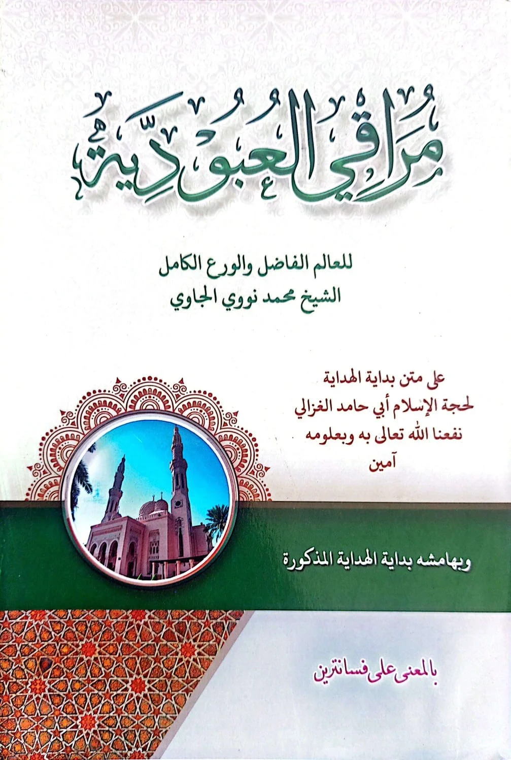 Kitab MUROQIL UBUDIYAH (Syarah Bidayatul Hidayah) Makna Pesantren