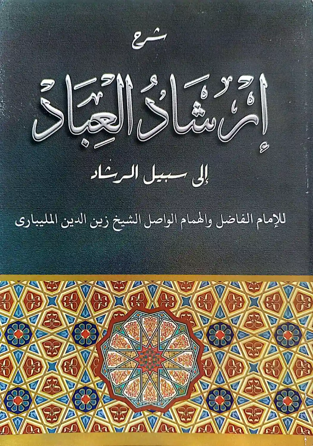 Kitab IRSYADUL IBAD Makna Pesantren - Kurasan