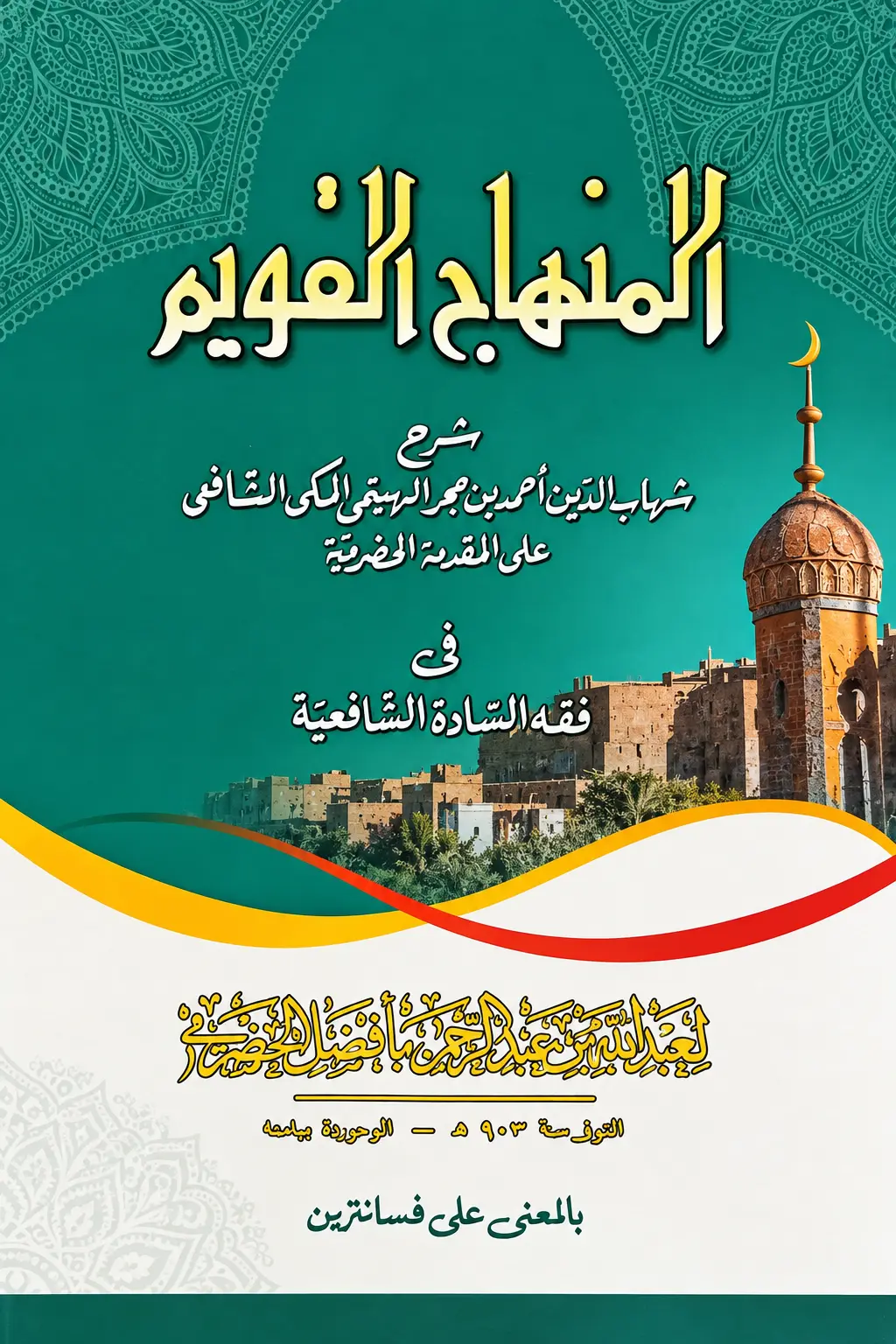 Kitab MINHAJUL QAWIM Makna Pesantren - Jawa Pegon