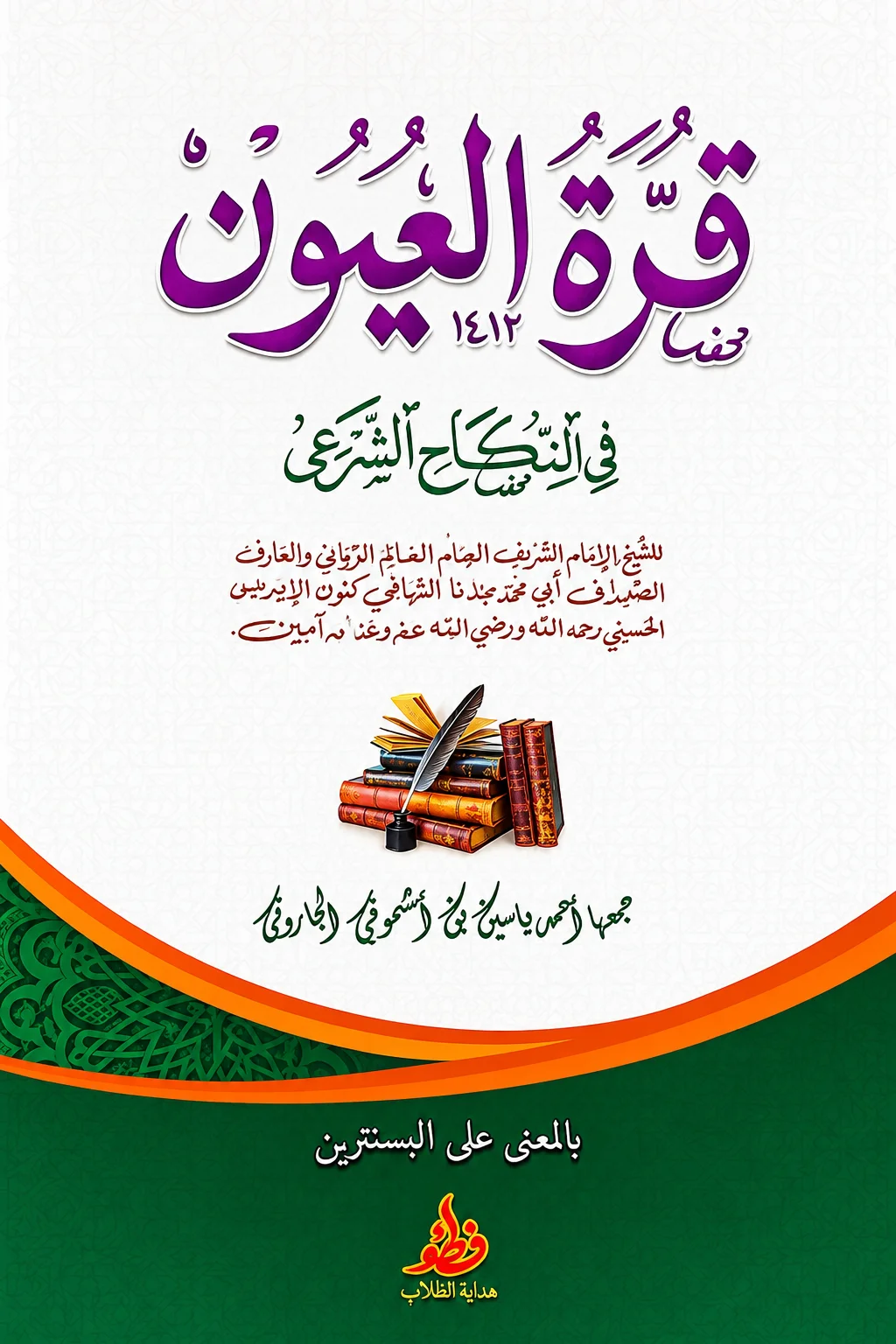 Kitab QURRATUL UYUN Makna Pesantren - Jawa Pegon
