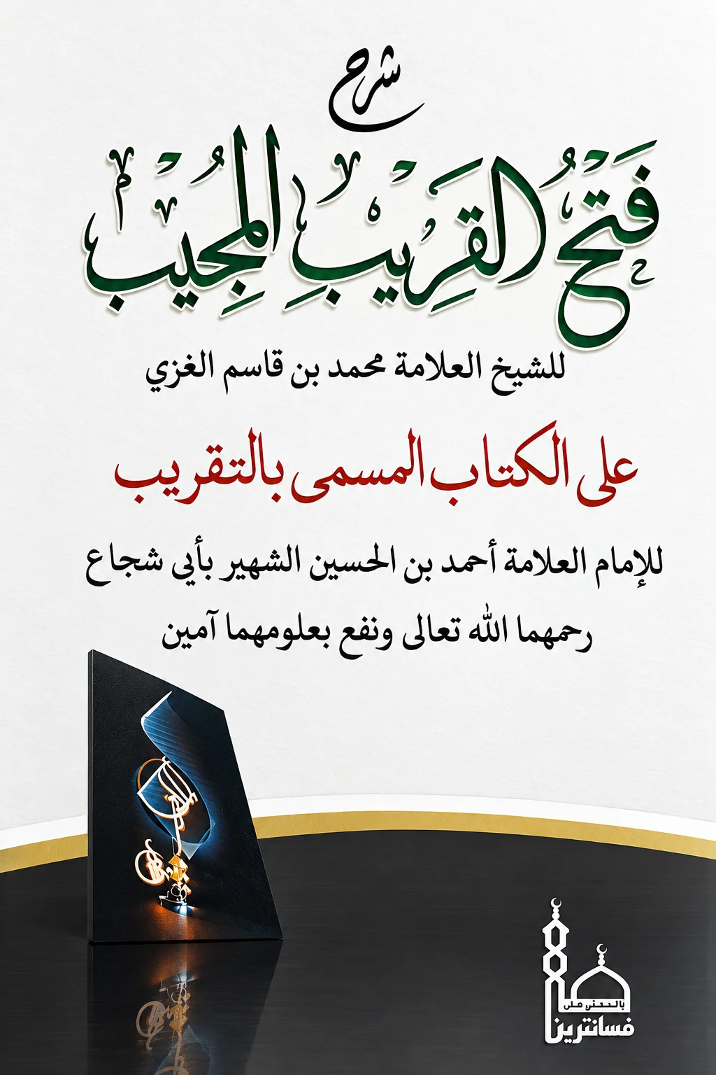 Kitab FATHUL QARIB Makna Pesantren - Jawa Pegon