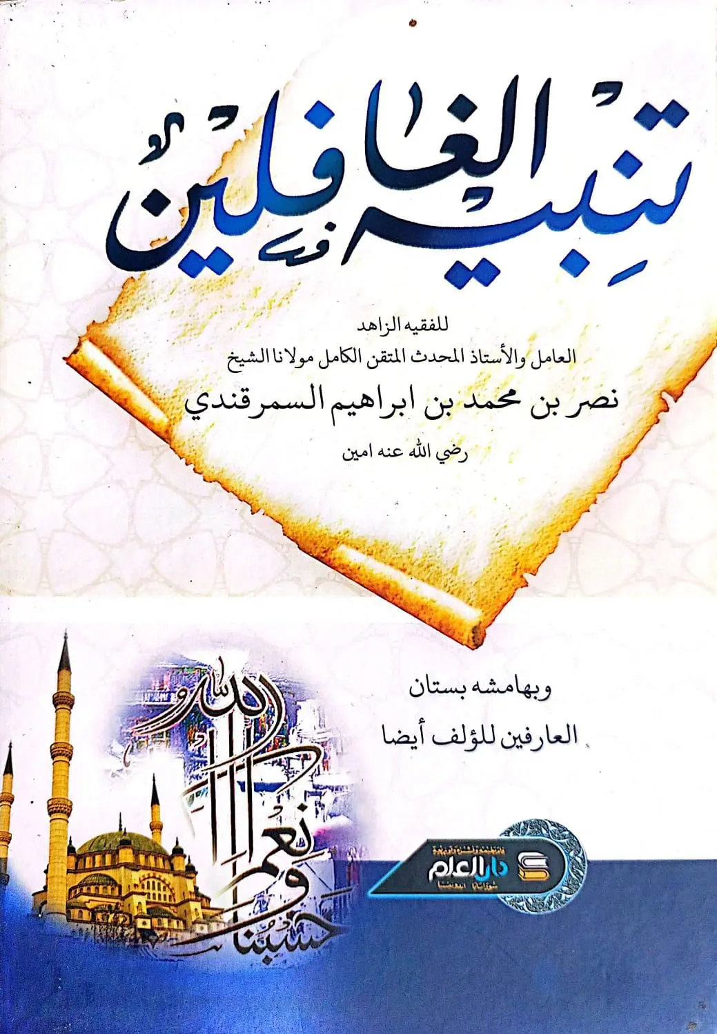 Kitab Kuning TANBIHUL GHAFILIN