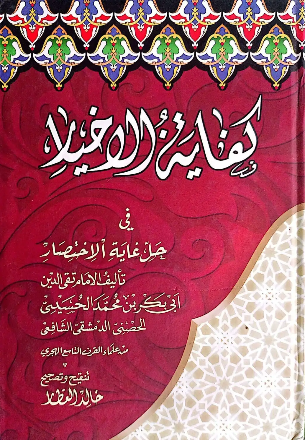 Kitab Kuning KIFAYATUL AKHYAR
