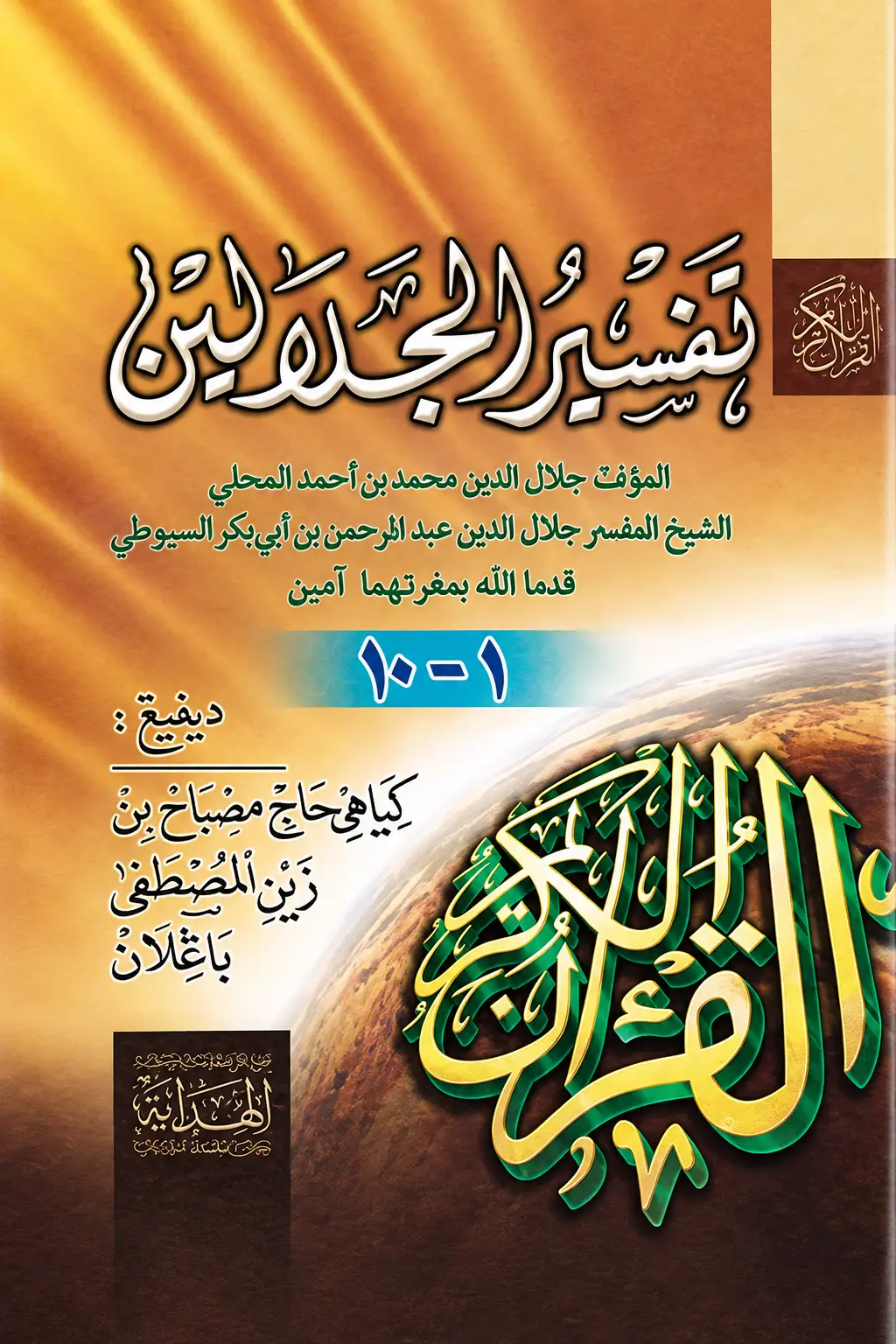 Edisi SEPAKET - Kitab TAFSIR JALALAIN Makna Gandul Jawa Pegon