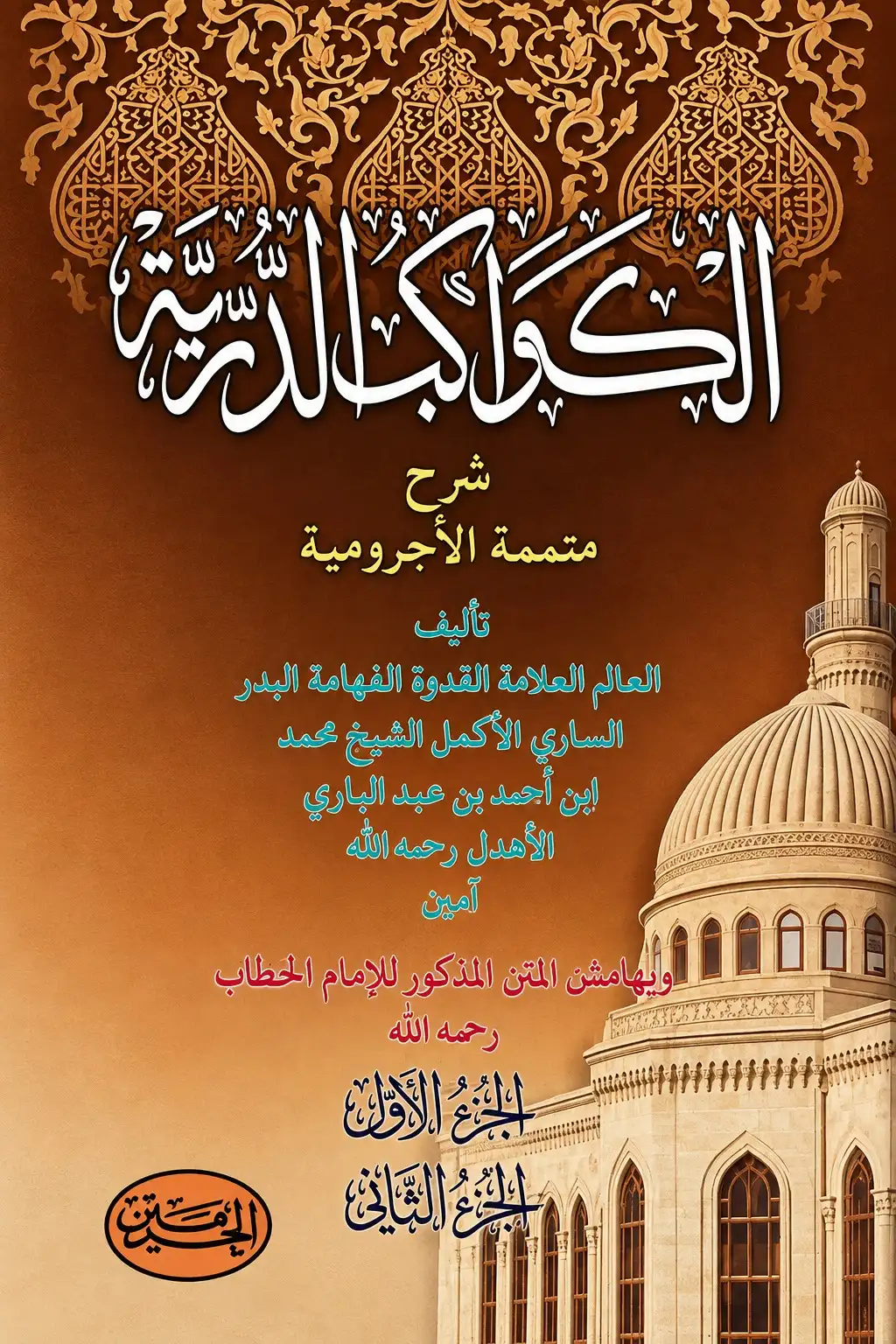 Kitab Kuning KAWAKIBUD DURRIYYAH