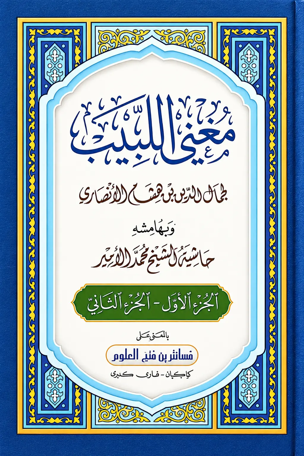 Kitab Mughni Labib Jilid 1-2 - Makna Pesantren Jawa Pegon