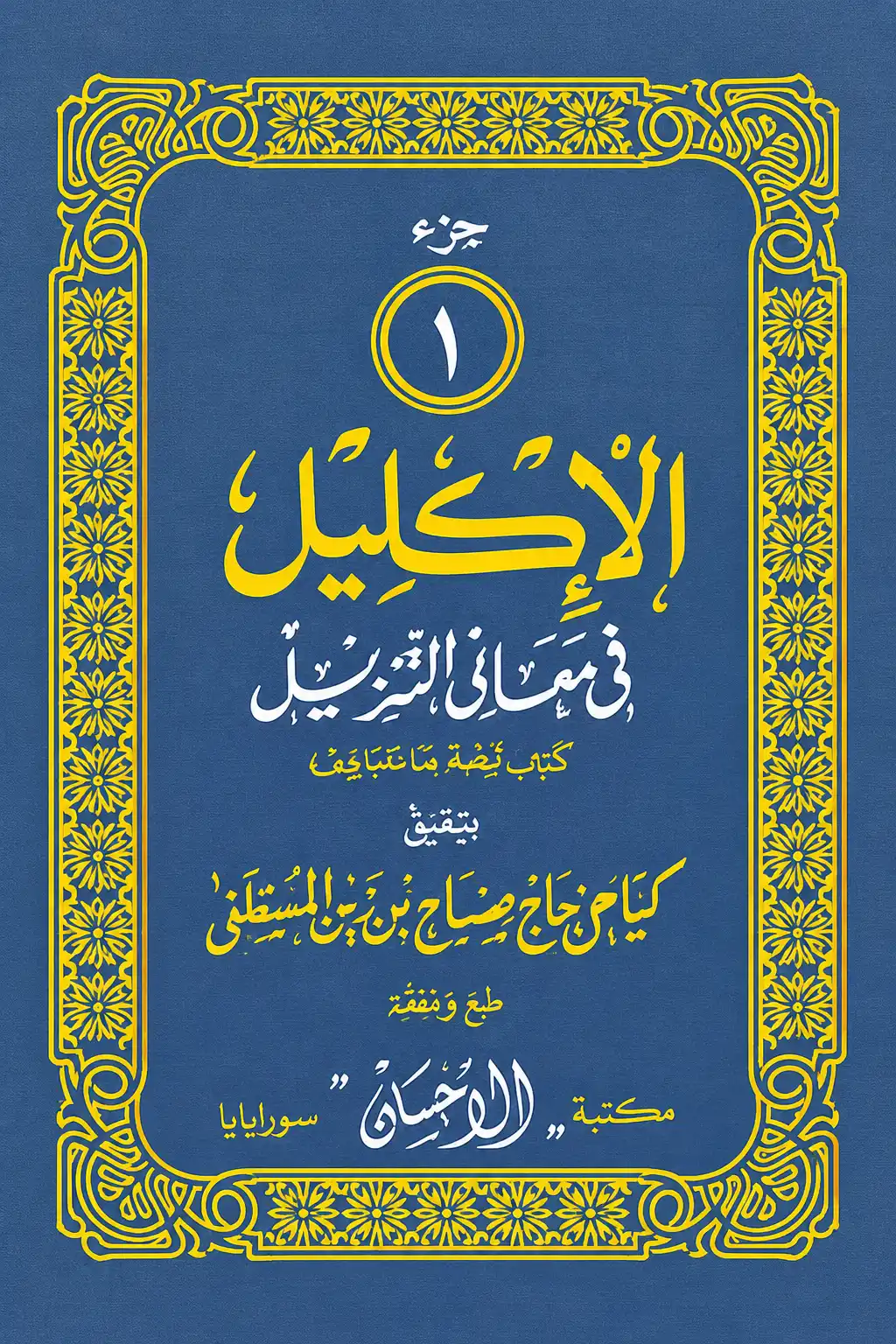 Kitab AL IKLIL Tafsir Alquran Makna Jawa Pegon 30 JUZ