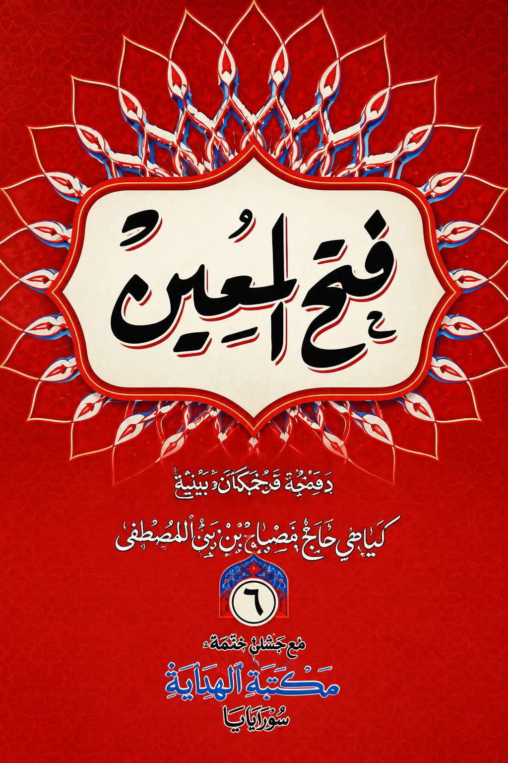 Kitab FATHUL MUIN Makna Gandul - Jawa Pegon