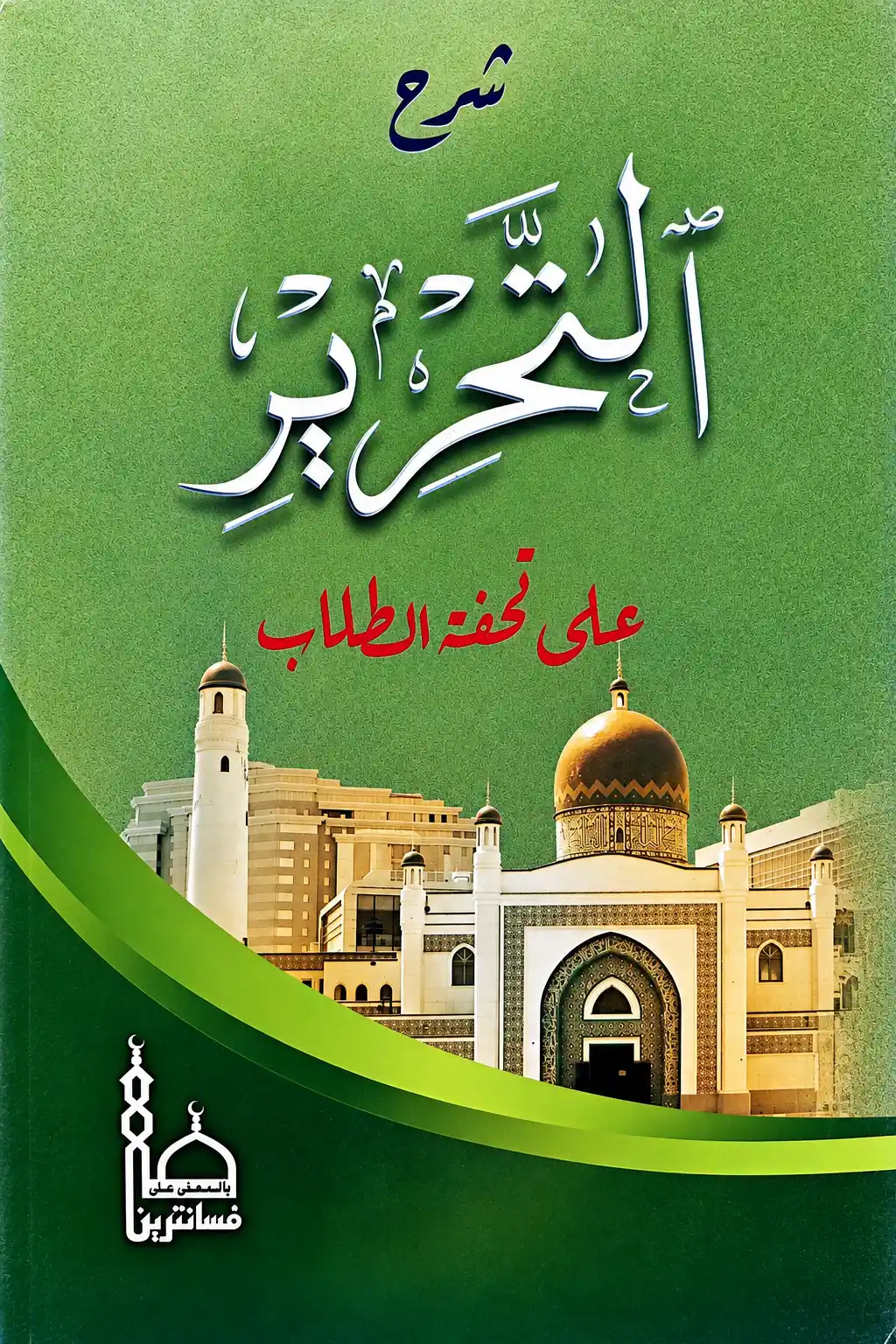 Kitab Syarah AT-TAHRIR Makna Pesantren - Jawa Pegon