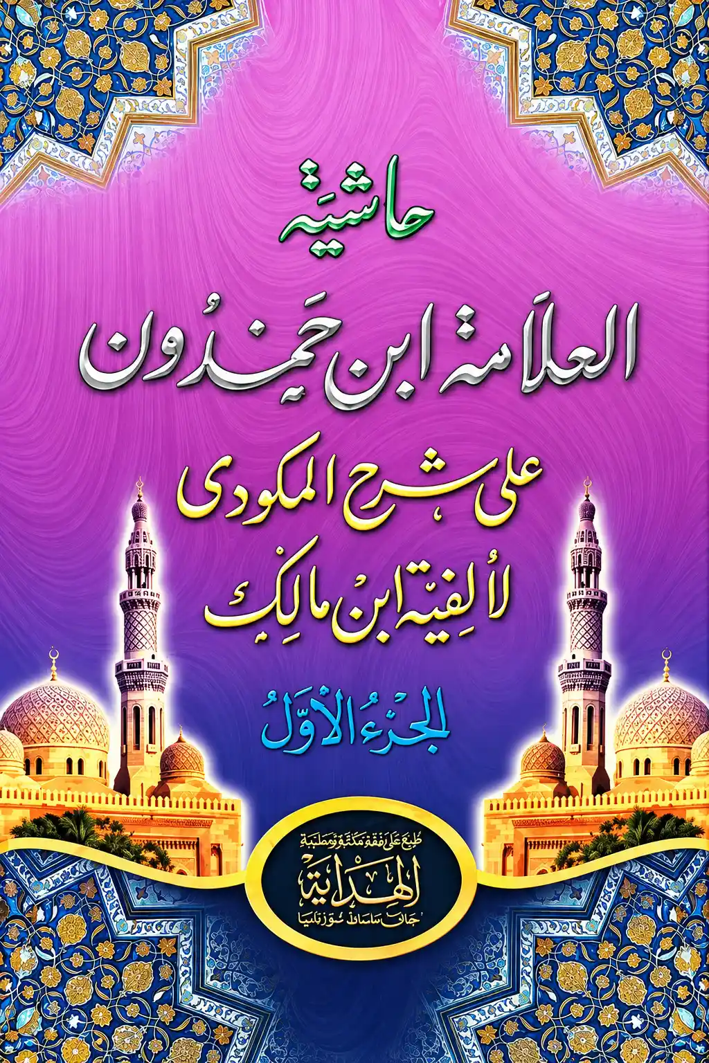 Kitab Kuning Hasyiyah IBNU HAMDUN Juz 1-2