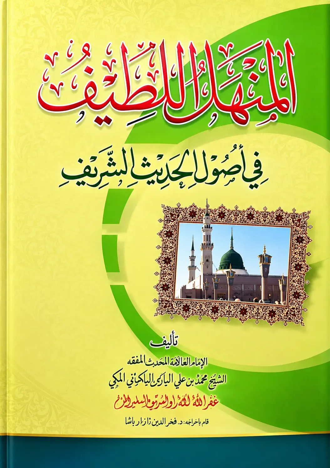 Kitab MANHALUL LATHIF Kosongan - Kitab Ushul Hadits